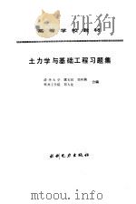 土力学与基础工程习题集（1993 PDF版）
