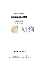 建筑结构基本原理（1994 PDF版）
