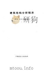建筑结构分析程序 1993 PDF电子版封面 7112018188 江见鲸等编