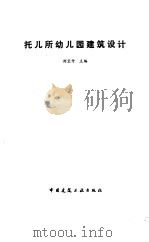 托儿所幼儿园建筑设计（1989 PDF版）