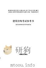 建筑结构考试参考书（1996 PDF版）