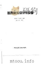 医院建筑设计与设备（1987 PDF版）