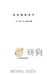 电信建筑设计（1984 PDF版）