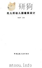托儿所幼儿园建筑设计（1993 PDF版）