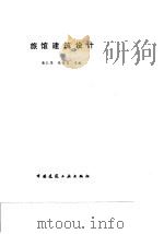 旅馆建筑设计（1993 PDF版）