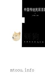 中国传统民居百题（1985 PDF版）