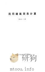 民用建筑简易计算（1984 PDF版）