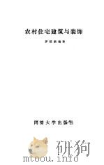 农村住宅建筑与装饰（1989 PDF版）