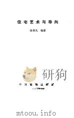 住宅艺术与导向（1992 PDF版）