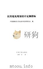 民用建筑规划设计定额指标 1995 PDF电子版封面 7800584267 中国勘察设计协会技术经济委员会编