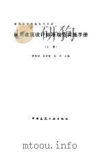 民用建筑设计标准规范实施手册  上（ PDF版）