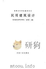 民用建筑设计（1994 PDF版）