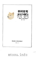 农村住宅设计与施工（1985 PDF版）
