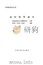 农村住宅设计（1989 PDF版）
