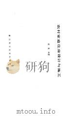 农村家庭住房设计与施工（1987 PDF版）