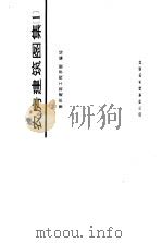农房建筑图集 1 1986 PDF电子版封面 15298·231 重庆建筑工程学院编绘
