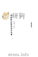 城乡住宅优秀设计图集锦（1989 PDF版）