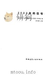 2000年的住宅（1991 PDF版）