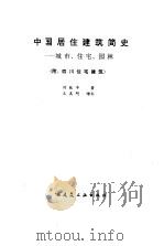 中国居住建筑简史  城市、住宅、园林（1990 PDF版）