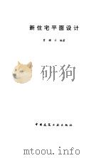 新住宅平面设计（1997 PDF版）
