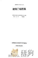 建筑门墙图集（1993 PDF版）