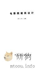 电影院建筑设计（1986 PDF版）
