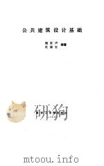 公共建筑设计基础（1986 PDF版）