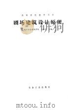 剧场建筑设计原理（1989 PDF版）