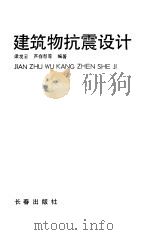 建筑物抗震设计（1990 PDF版）