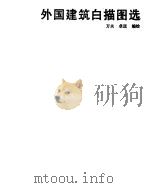 外国建筑白描图选（1987 PDF版）