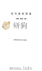 现代建筑图集（1987 PDF版）