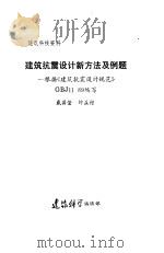 建筑抗震设计新方法及例题：根据《建筑抗震设计规范》GBJ11 89编写（ PDF版）