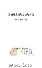 流域开发规划方法与实践（1992 PDF版）