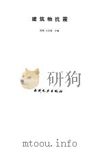 建筑物抗震（1995 PDF版）