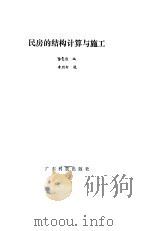 民房的结构计算与施工（1985 PDF版）