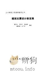 建筑抗震设计新发展（1992 PDF版）