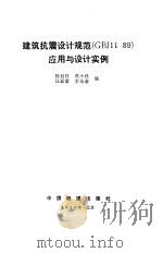 建筑抗震设计规范（GBJ11-89）应用与设计实例（1993.05 PDF版）