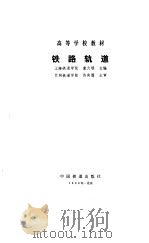 铁路轨道（1988 PDF版）