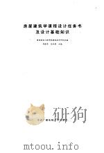 房屋建筑学课程设计任务书及设计基础知识（1985 PDF版）