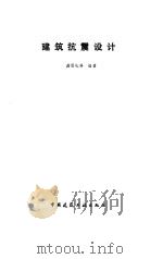 建筑抗震设计（1994 PDF版）