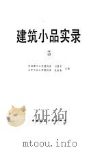 建筑小品实录  3（1993 PDF版）