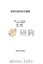 后现代建筑佳作图集（1991 PDF版）
