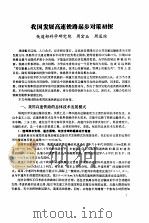 论文集 我国首次200km/h以上高速铁路论证会 PDF电子版封面