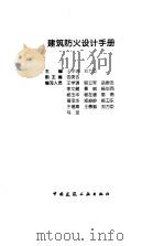 建筑防火设计手册（1998 PDF版）