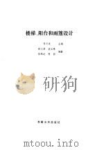 楼梯、阳台和雨篷设计（1993 PDF版）