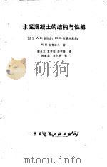 水泥混凝土的结构与性能（1984 PDF版）