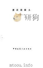 漫谈混凝土   1985  PDF电子版封面  15040·4912  高学善编 