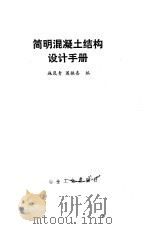 简明混凝土结构设计手册（1990 PDF版）