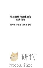 混凝土结构设计规范应用指南（1990 PDF版）