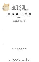 结构设计原理  下（1995 PDF版）